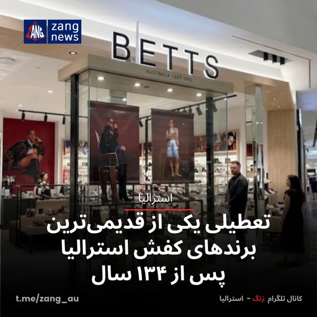 تعطیلی یکی از قدیمی‌ترین برندهای کفش استرالیا پس از ۱۳۴ سال