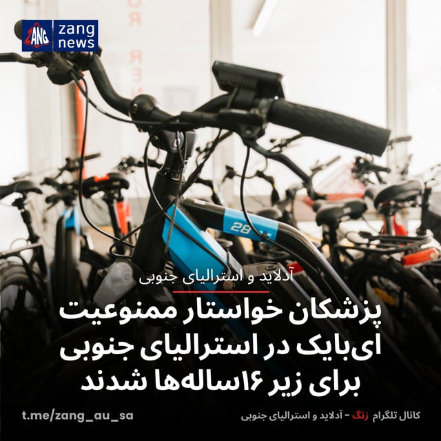 پزشکان خواستار ممنوعیت ای‌بایک در استرالیای جنوبی برای زیر ۱۶ساله‌ها شدند