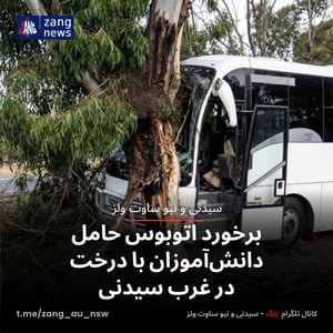 برخورد اتوبوس حامل دانش‌آموزان با درخت در غرب سیدنی