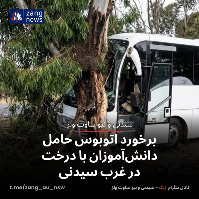 برخورد اتوبوس حامل دانش‌آموزان با درخت در غرب سیدنی