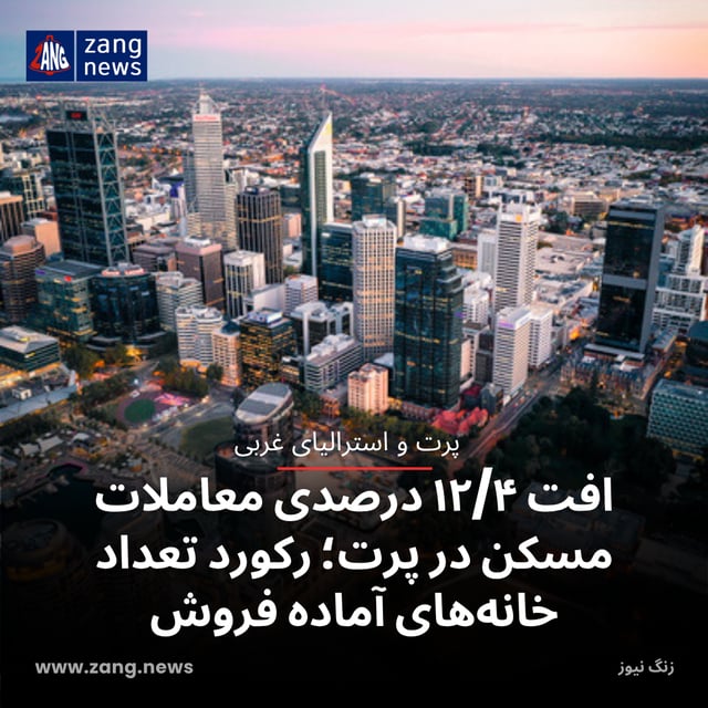 افت ۱۲/۴ درصدی معاملات مسکن در پرت؛ رکورد تعداد خانه‌های آماده فروش