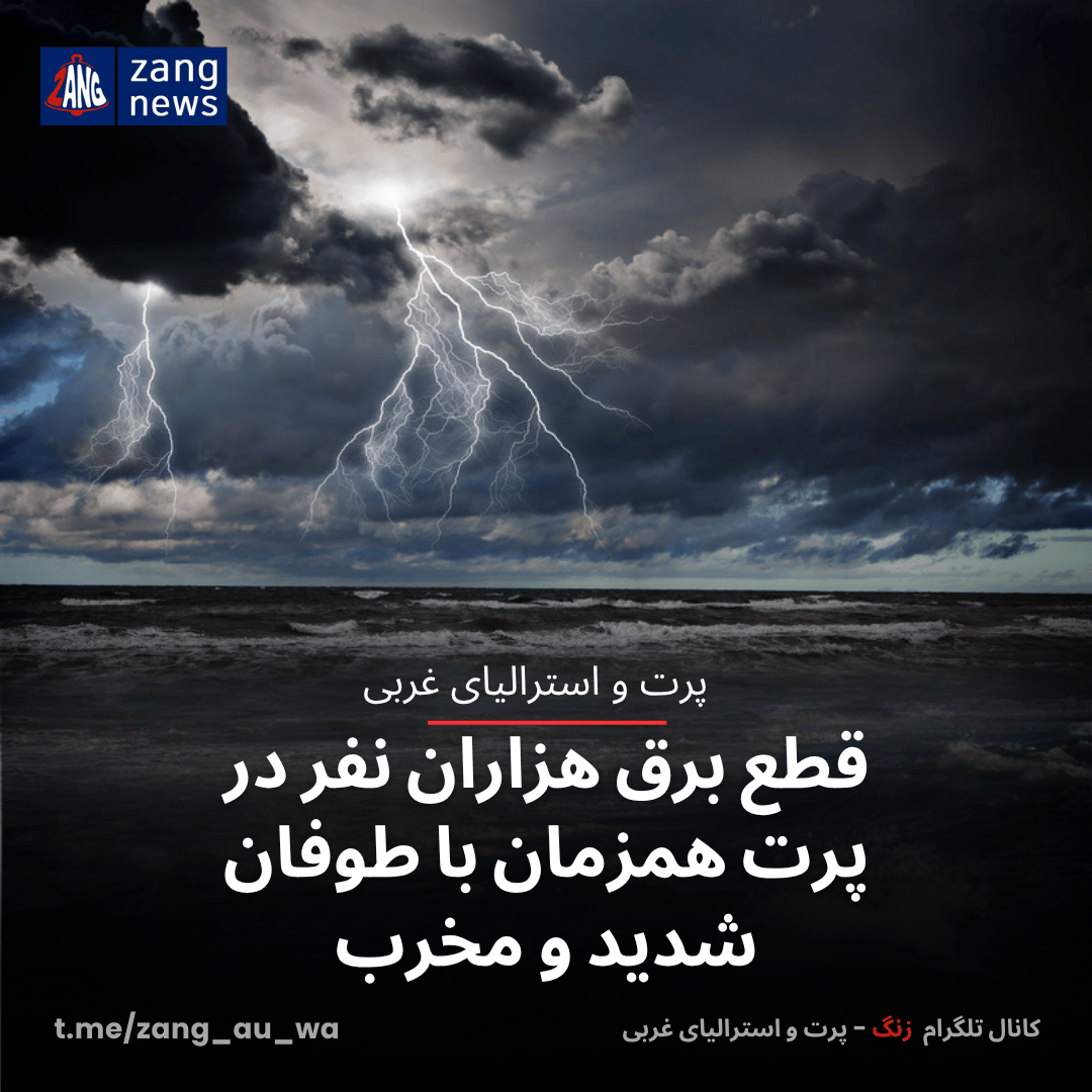 قطع برق هزاران نفر در پرت همزمان با طوفان شدید و مخرب