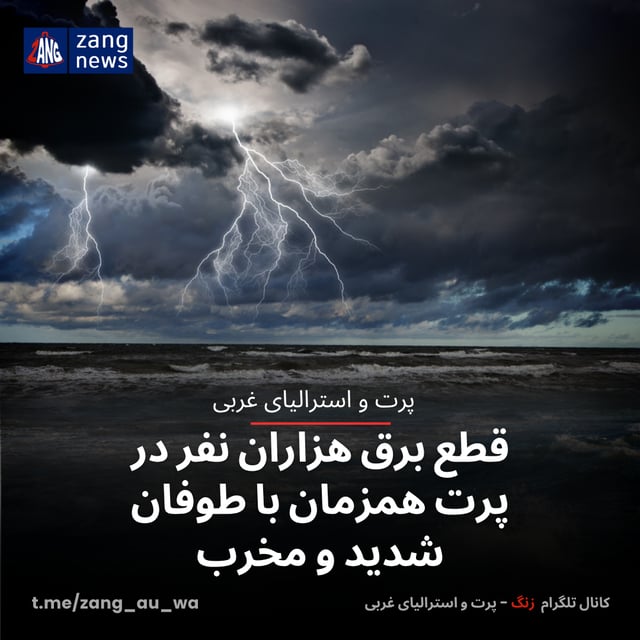 قطع برق هزاران نفر در پرت همزمان با طوفان شدید و مخرب