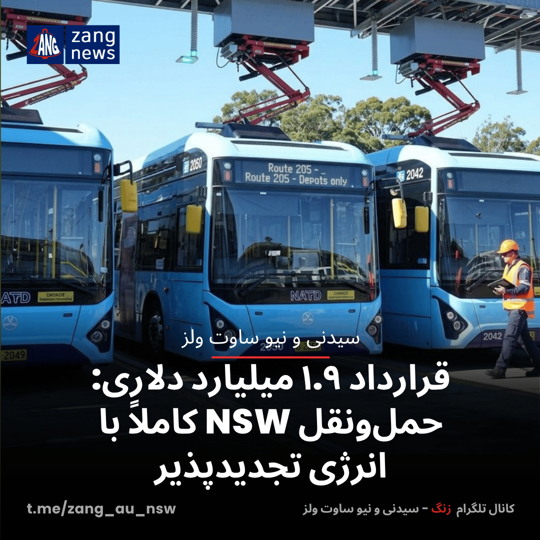 قرارداد ۱.۹ میلیارد دلاری: حمل‌ونقل NSW کاملاً با انرژی تجدیدپذیر