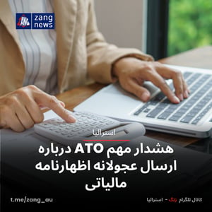 هشدار مهم ATO درباره ارسال عجولانه اظهارنامه مالیاتی