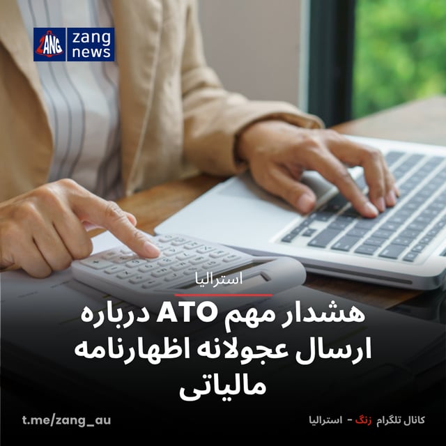 هشدار مهم ATO درباره ارسال عجولانه اظهارنامه مالیاتی