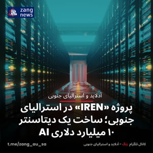 پروژه «IREN» در استرالیای جنوبی؛ ساخت یک دیتاسنتر ۱۰ میلیارد دلاری AI