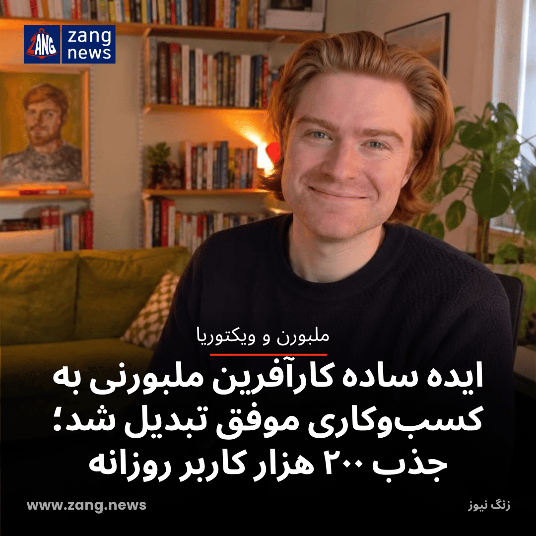 ایده ساده کارآفرین ملبورنی به کسب‌وکاری موفق تبدیل شد؛ جذب ۲۰۰ هزار کاربر روزانه
