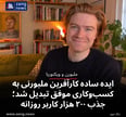 ایده ساده کارآفرین ملبورنی به کسب‌وکاری موفق تبدیل شد؛ جذب ۲۰۰ هزار کاربر روزانه