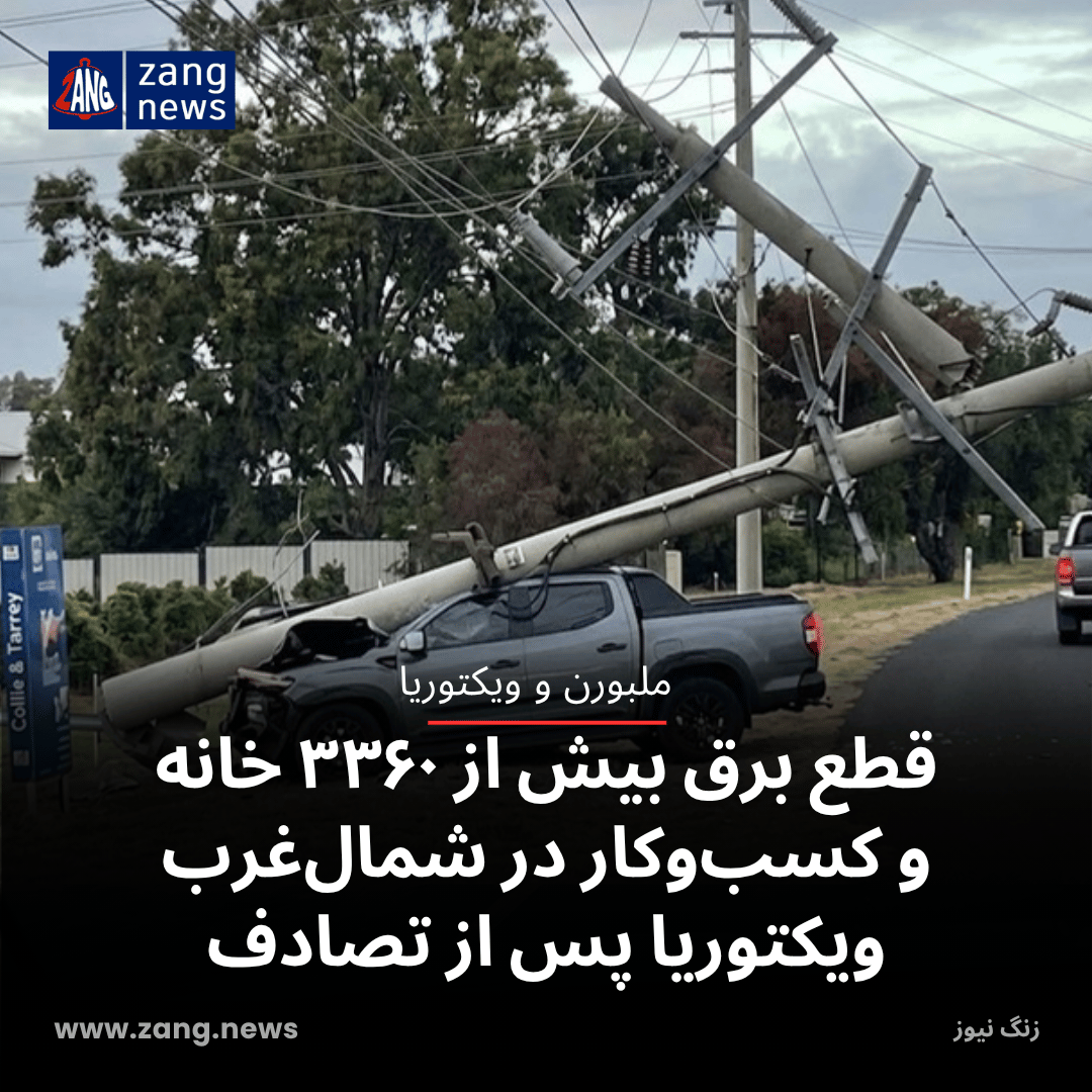قطع برق بیش از ۳۳۶۰ خانه و کسب‌وکار در شمال‌غرب ویکتوریا پس از تصادف
