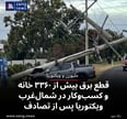 قطع برق بیش از ۳۳۶۰ خانه و کسب‌وکار در شمال‌غرب ویکتوریا پس از تصادف