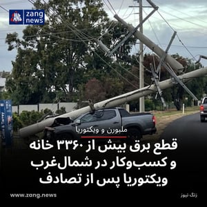 قطع برق بیش از ۳۳۶۰ خانه و کسب‌وکار در شمال‌غرب ویکتوریا پس از تصادف