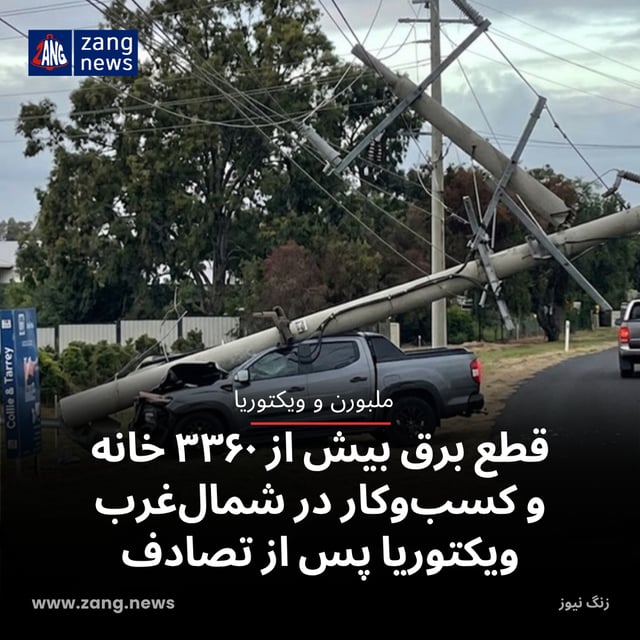 قطع برق بیش از ۳۳۶۰ خانه و کسب‌وکار در شمال‌غرب ویکتوریا پس از تصادف