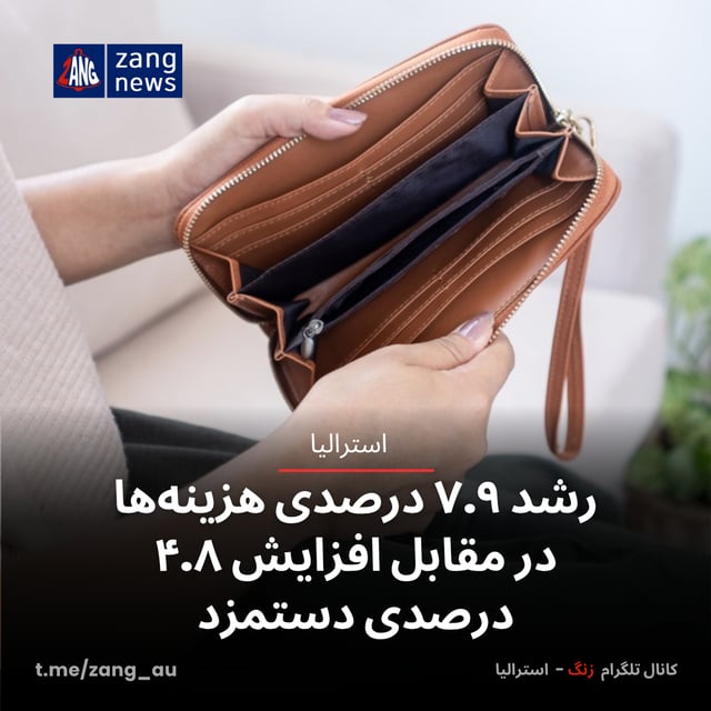 رشد ۷.۹ درصدی هزینه‌ها در مقابل افزایش ۴.۸ درصدی دستمزد
