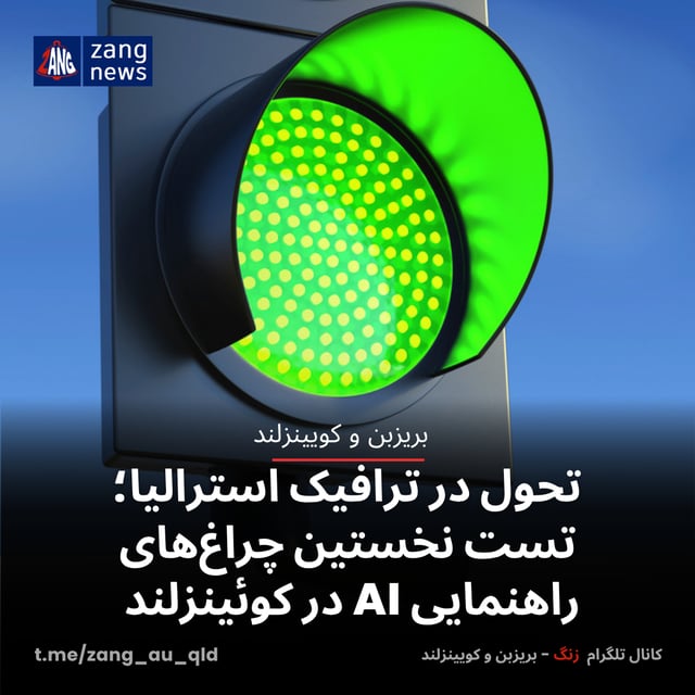 تحول در ترافیک استرالیا؛ تست نخستین چراغ‌های راهنمایی AI در کوئینزلند