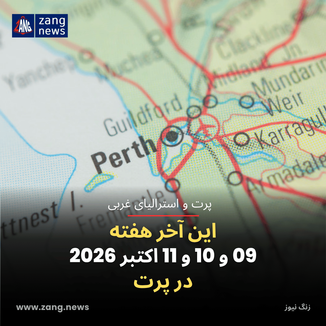 این آخر هفته 09 و 10 و 11 اکتبر 2026 در پرت