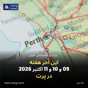 این آخر هفته 09 و 10 و 11 اکتبر 2026 در پرت
