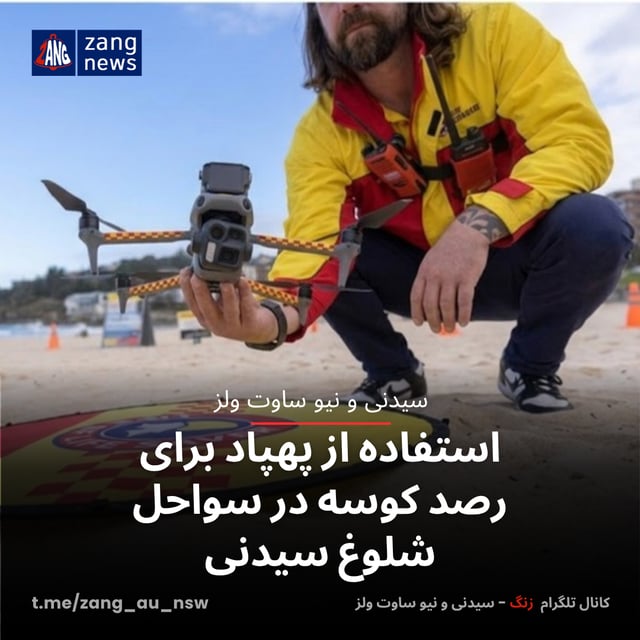 استفاده از پهپاد برای رصد کوسه‌ در سواحل شلوغ سیدنی