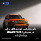 رکوردشکنی خودروهای برقی در سیدنی؛ iCAUR V25 پیشتاز شد