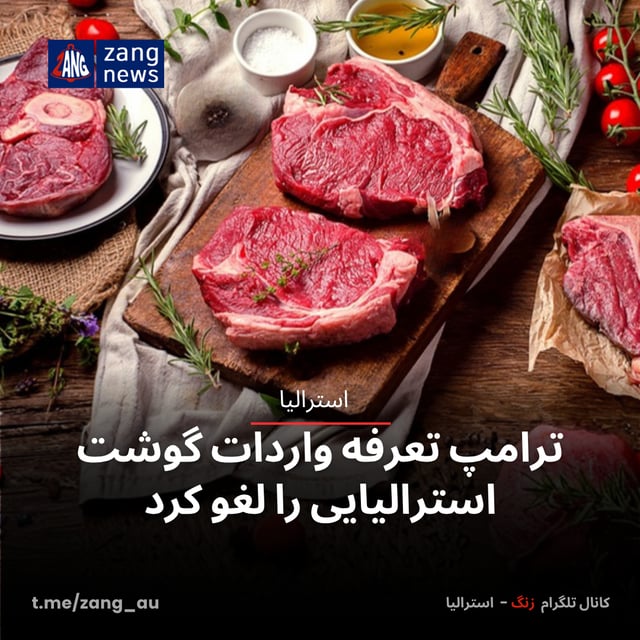 ترامپ تعرفه واردات گوشت استرالیایی را لغو کرد