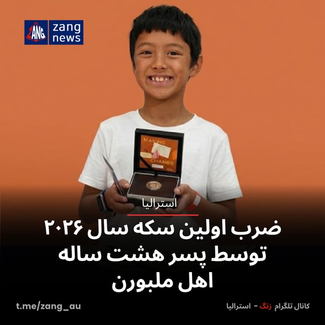 ضرب اولین سکه سال ۲۰۲۶ توسط پسر هشت ساله اهل ملبورن