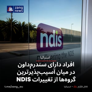 افراد دارای سندرم‌داون در میان آسیب‌پذیرترین گروه‌ها از تغییرات NDIS