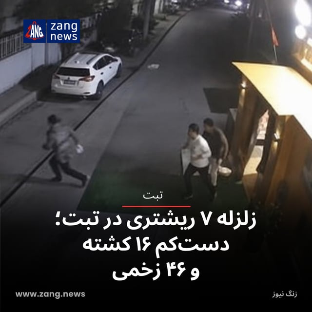 زلزله ۷ ریشتری در تبت؛ دست‌کم ۱۶ کشته و ۴۶ زخمی