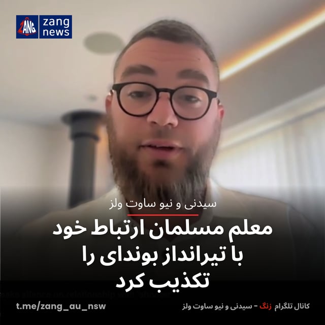 معلم مسلمان ارتباط خود با تیرانداز بوندای را تکذیب کرد