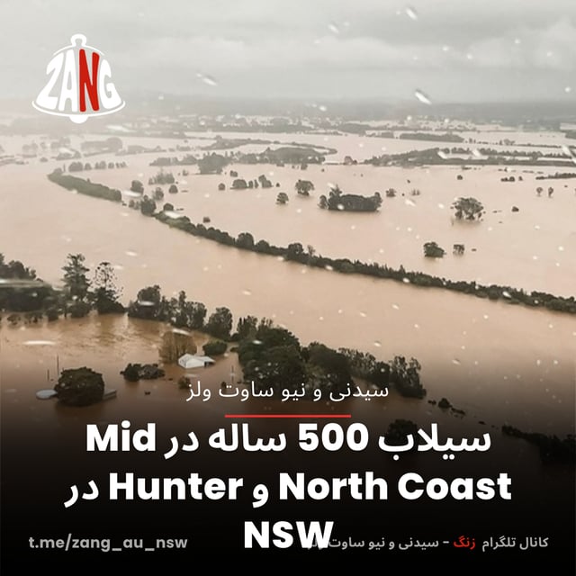 سیلاب 500 ساله در Mid North Coast و Hunter در NSW سیدنی و نیوسات ولز