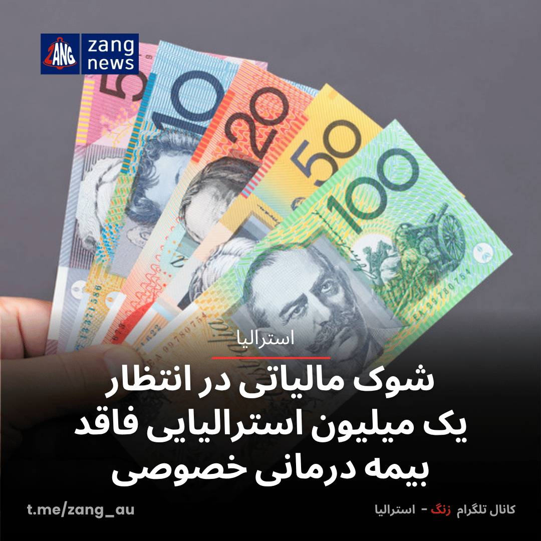 شوک مالیاتی در انتظار یک میلیون استرالیایی فاقد بیمه درمانی خصوصی