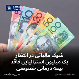 شوک مالیاتی در انتظار یک میلیون استرالیایی فاقد بیمه درمانی خصوصی