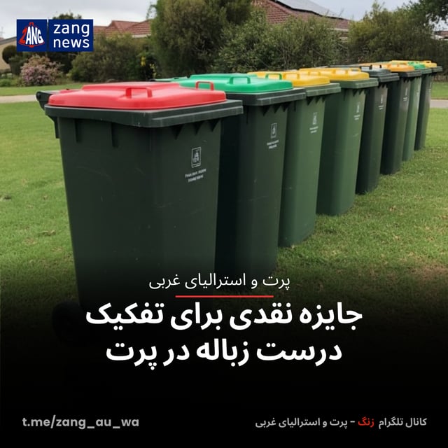 جایزه نقدی برای تفکیک درست زباله در پرت