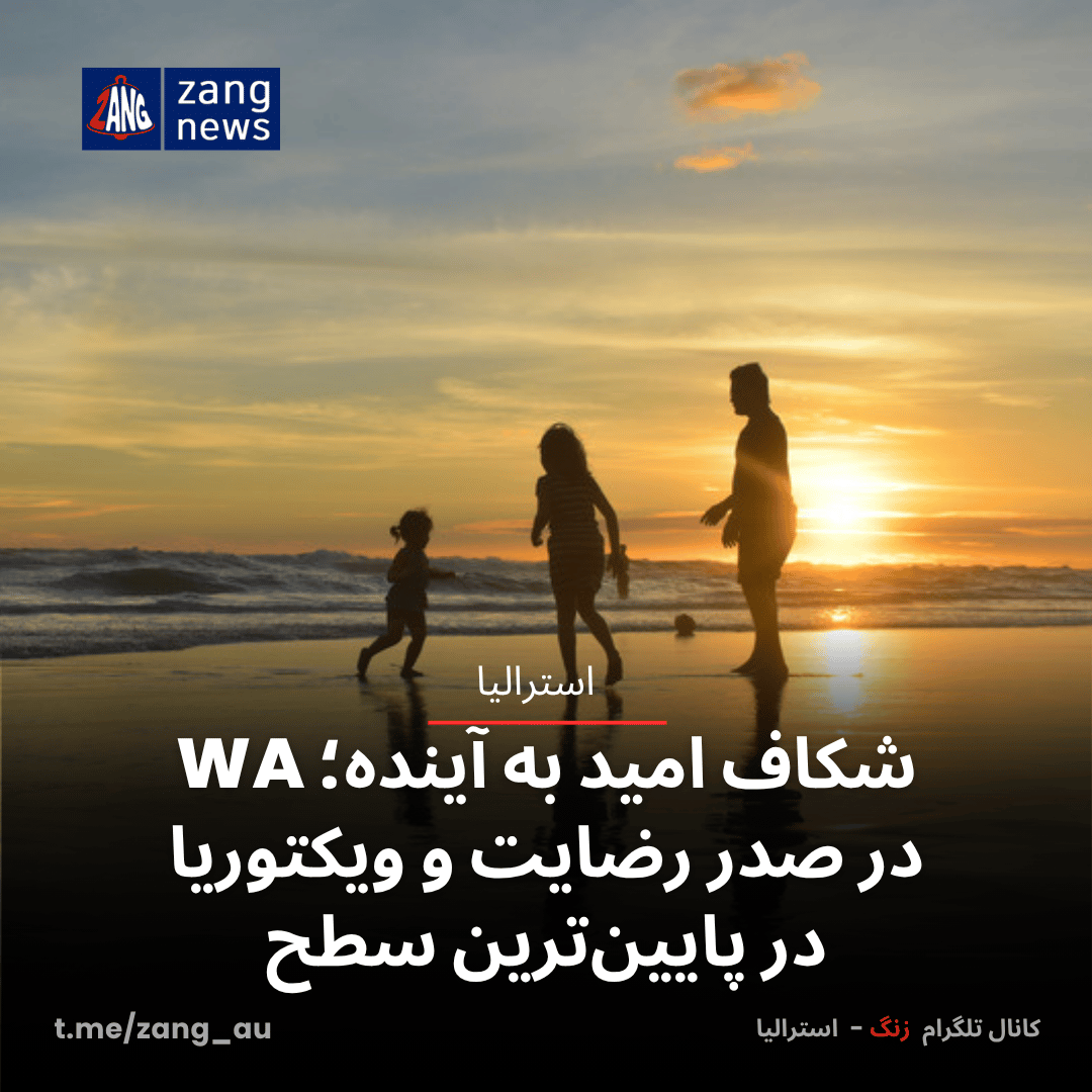 شکاف امید به آینده؛ WA در صدر رضایت و ویکتوریا در پایین‌ترین سطح