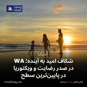 شکاف امید به آینده؛ WA در صدر رضایت و ویکتوریا در پایین‌ترین سطح