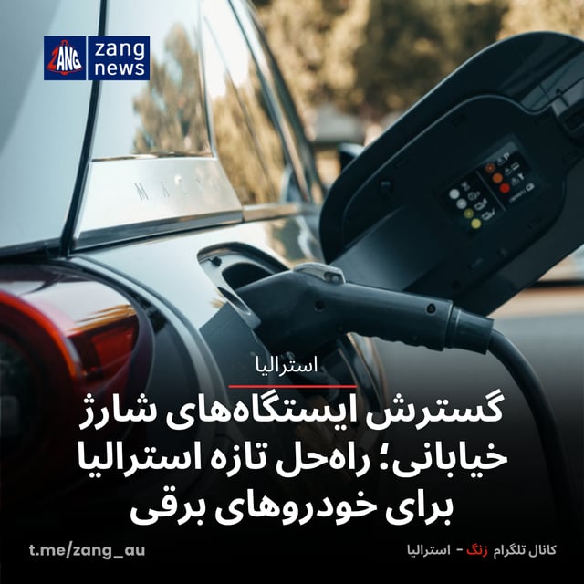 گسترش ایستگاه‌های شارژ خیابانی؛ راه‌حل تازه استرالیا برای خودروهای برقی