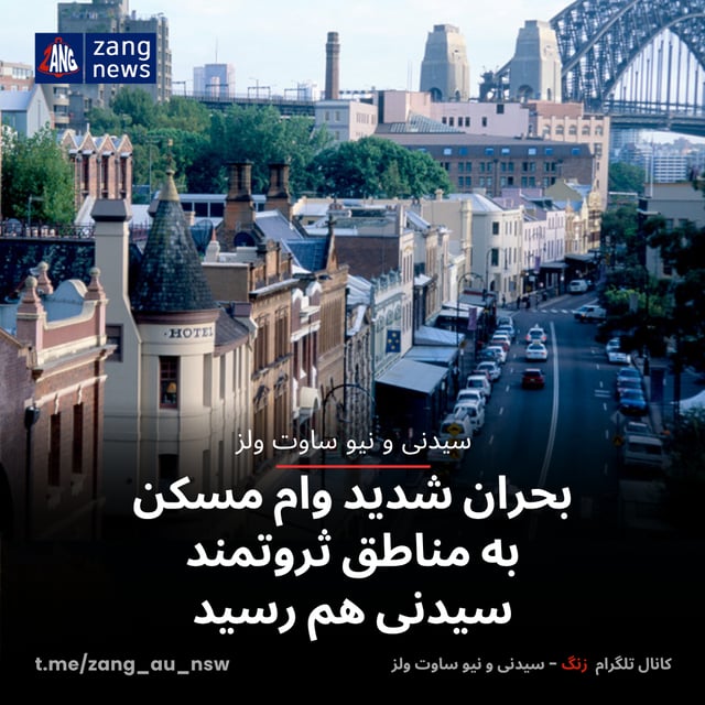 بحران شدید وام مسکن به مناطق ثروتمند سیدنی هم رسید