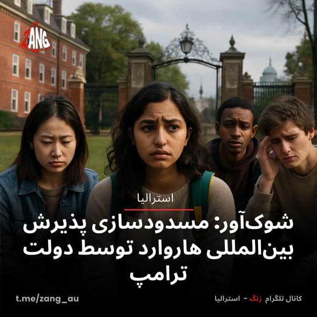 شوک‌آور: مسدودسازی پذیرش بین‌المللی هاروارد توسط دولت ترامپ سیدنی و نیوسات ولز