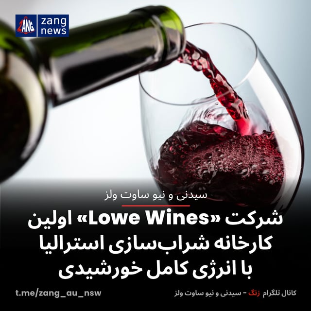 شرکت «Lowe Wines» اولین کارخانه شراب‌سازی استرالیا با انرژی کامل خورشیدی