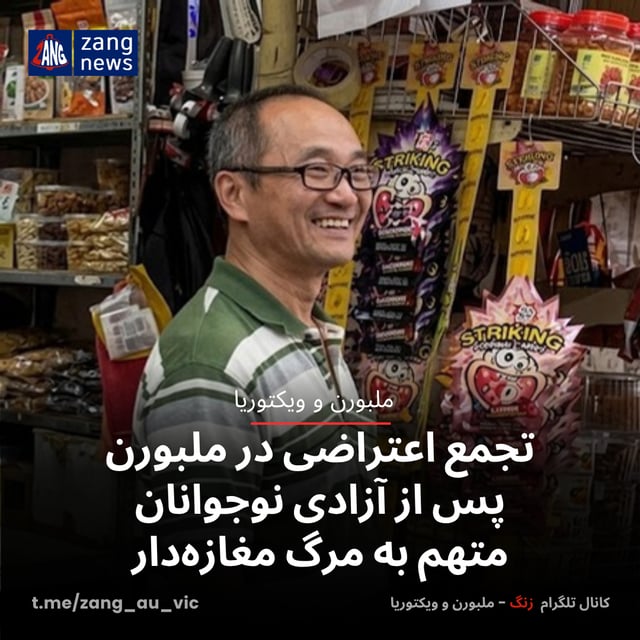 تجمع اعتراضی در ملبورن پس از آزادی نوجوانان متهم به مرگ مغازه‌دار