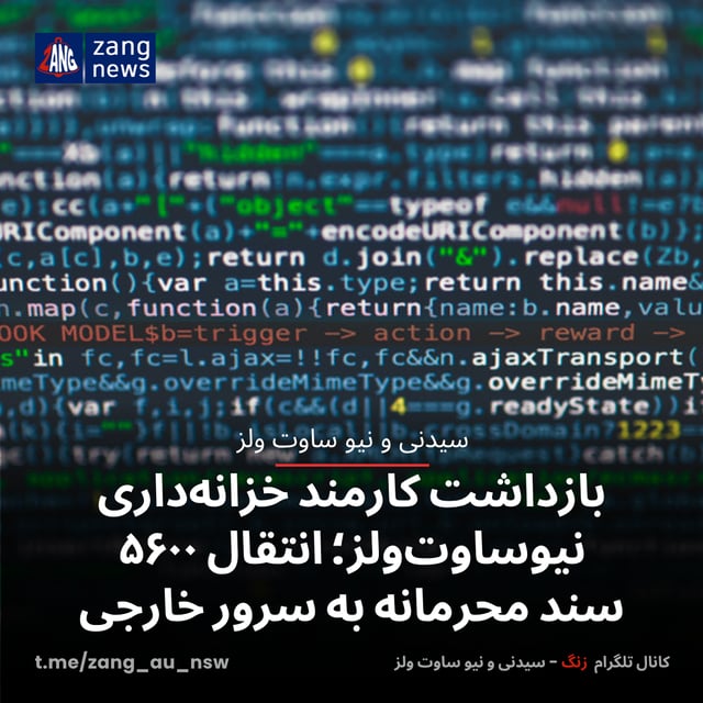 بازداشت کارمند خزانه‌داری نیوساوت‌ولز؛ انتقال ۵۶۰۰ سند محرمانه به سرور خارجی