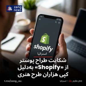 شکایت طراح پوستر از «Shopify» به‌دلیل کپی هزاران طرح هنری