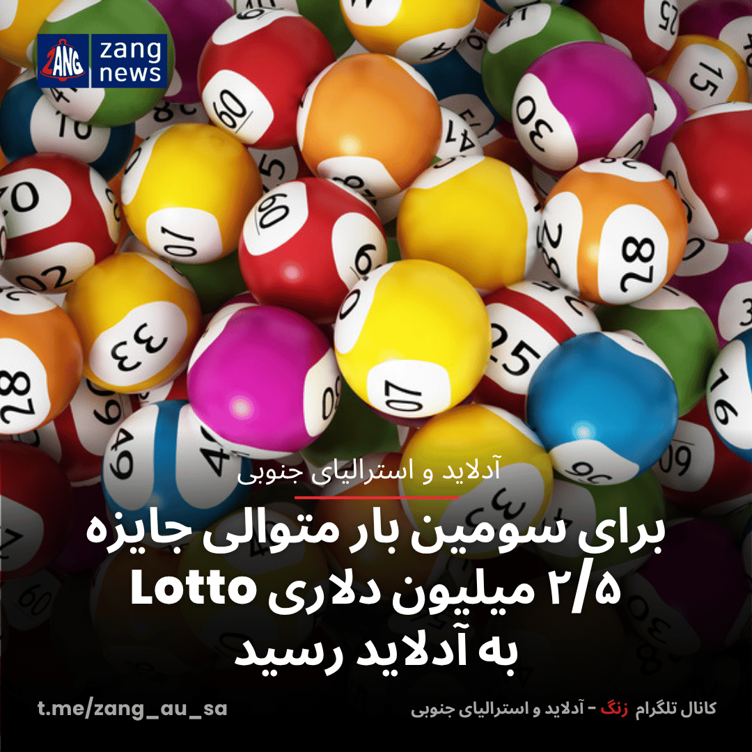 برای سومین بار متوالی جایزه ۲/۵ میلیون دلاری Lotto به آدلاید رسید