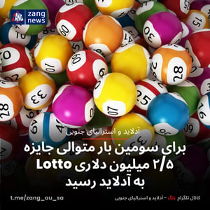 برای سومین بار متوالی جایزه ۲/۵ میلیون دلاری Lotto به آدلاید رسید