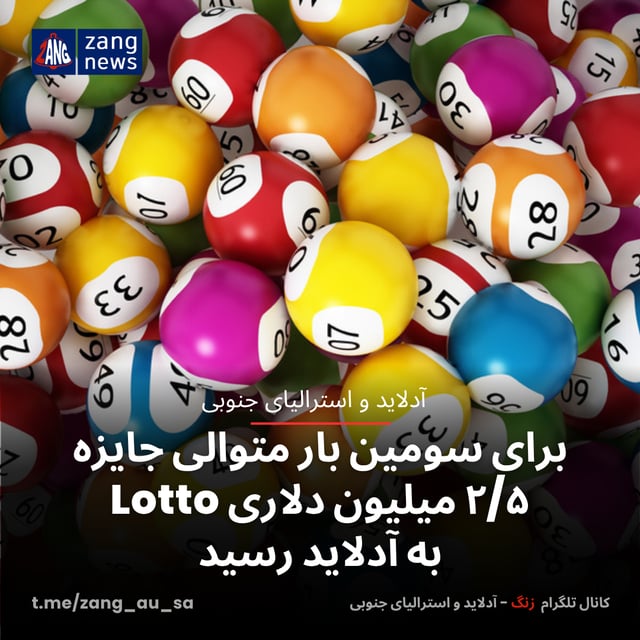 برای سومین بار متوالی جایزه ۲/۵ میلیون دلاری Lotto به آدلاید رسید