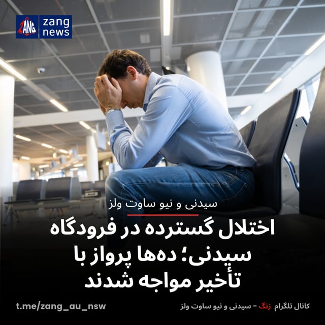اختلال گسترده در فرودگاه سیدنی؛ ده‌ها پرواز با تأخیر مواجه شدند
