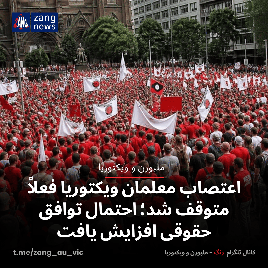 اعتصاب معلمان ویکتوریا فعلاً متوقف شد؛ احتمال توافق حقوقی افزایش یافت