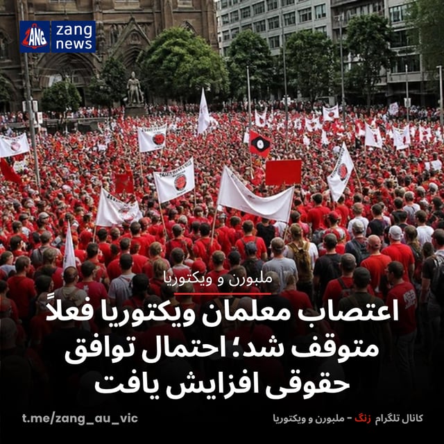 اعتصاب معلمان ویکتوریا فعلاً متوقف شد؛ احتمال توافق حقوقی افزایش یافت