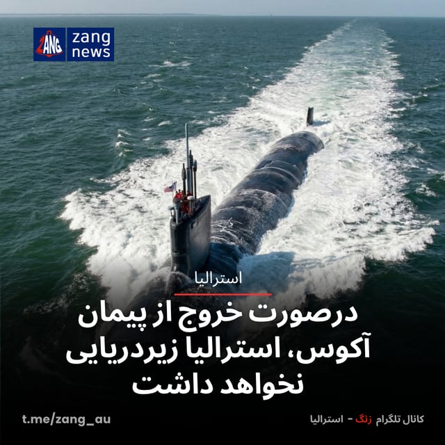 درصورت خروج از پیمان آکوس، استرالیا زیردریایی نخواهد داشت