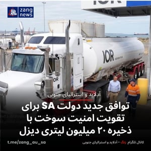 توافق جدید دولت SA برای تقویت امنیت سوخت با ذخیره ۲۰ میلیون لیتری دیزل