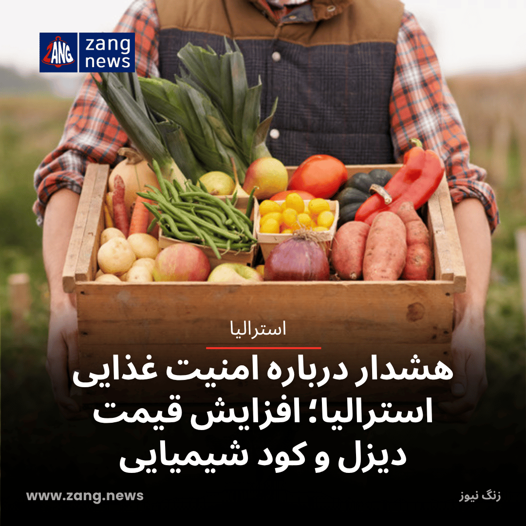 هشدار درباره امنیت غذایی استرالیا؛ افزایش قیمت دیزل و کود شیمیایی